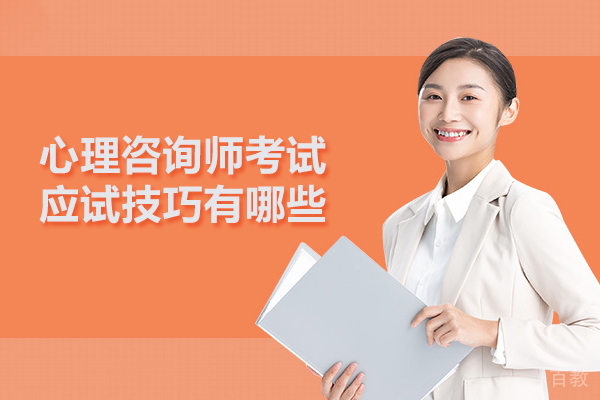 心理咨询师考试应试技巧有哪些