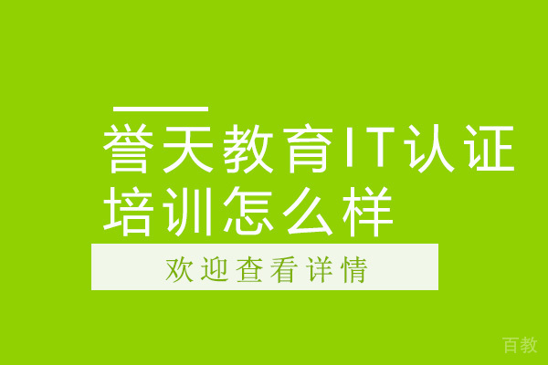 广州誉天教育IT认证培训怎么样