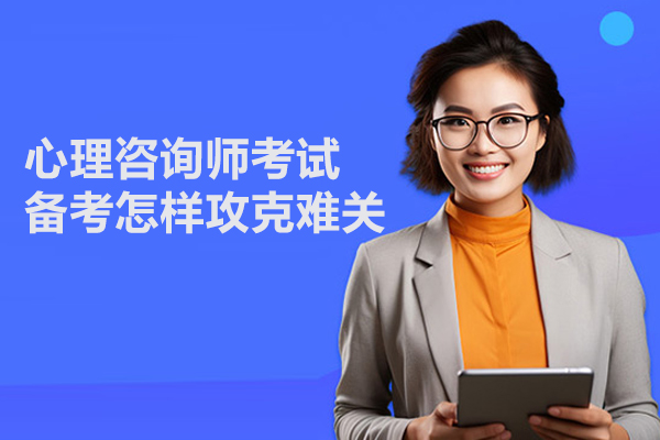 心理咨询师考试备考怎样攻克难关