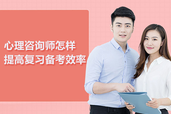 心理咨询师怎样提高复习备考效率