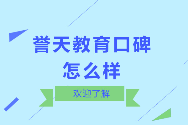 廣州譽天教育口碑怎么樣