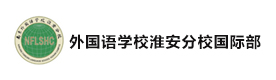 南京外国语学校方山分校国际部