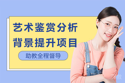 艺术鉴赏分析背景提升项目
