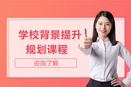 Top30学校背景提升规划课程