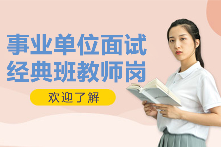 貴州事業(yè)單位面試經(jīng)典班教師崗