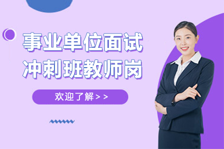 貴州事業(yè)單位面試沖刺班教師崗