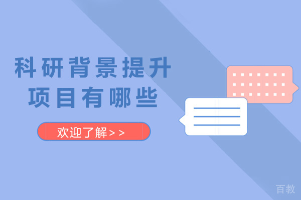 青岛好的科研背景提升项目有哪些