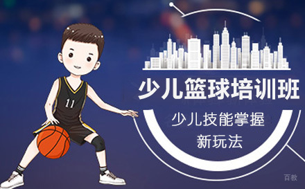 广州少儿篮球培训班