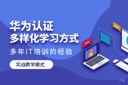 武汉华为认证培训班