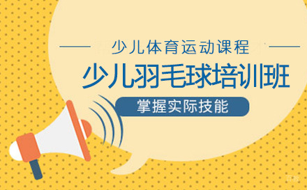 广州少儿羽毛球培训班