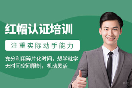 武汉红帽认证培训班