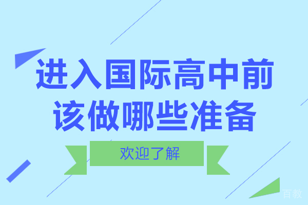 进入国际高中前该做哪些准备