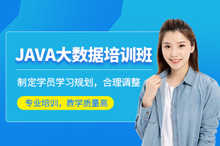 武汉Java大数据培训班