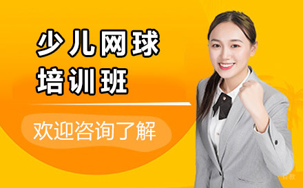 广州少儿网球培训班