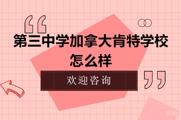 徐州第三中学加拿大肯特学校怎么样