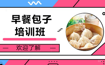 哈尔滨早餐包子培训班