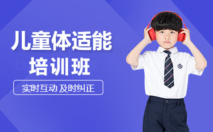 广州兴趣爱好培训-儿童体适能培训班