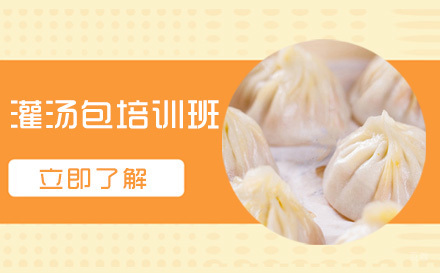 哈尔滨灌汤包培训班