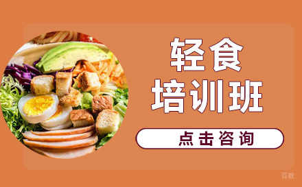哈尔滨引航餐饮_哈尔滨轻食培训班