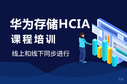 长沙华为存储HCIA课程培训班