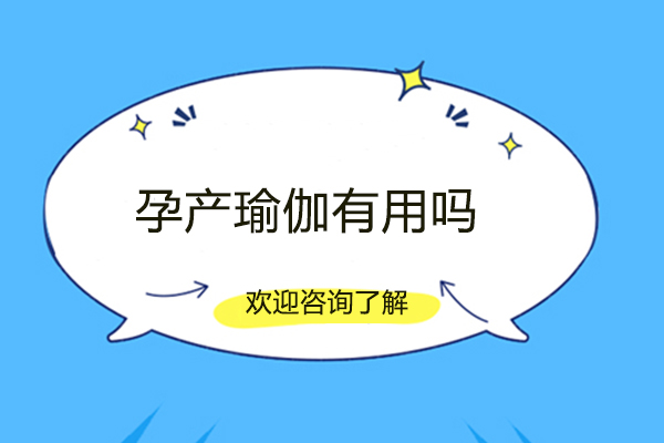 厦门孕产瑜伽有用吗-厦门树瑜伽培训学院为您介绍