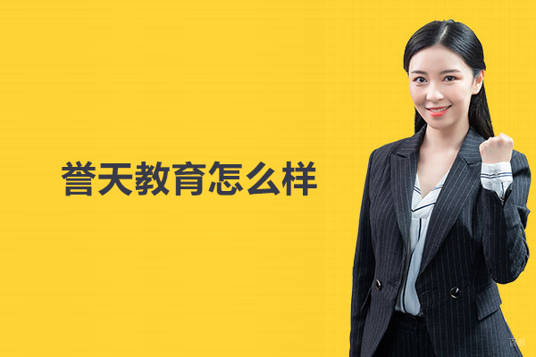 武汉誉天教育怎么样