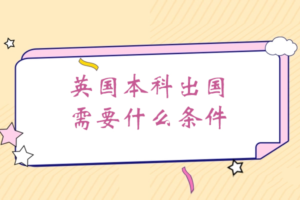 西安英国本科留学需要什么条件