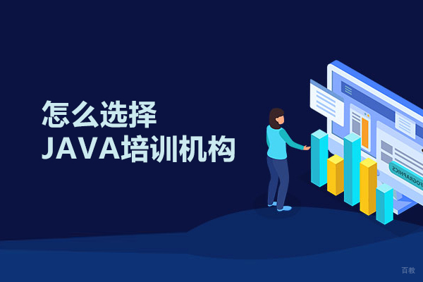 武汉IT认证-武汉怎么选择JAVA培训机构