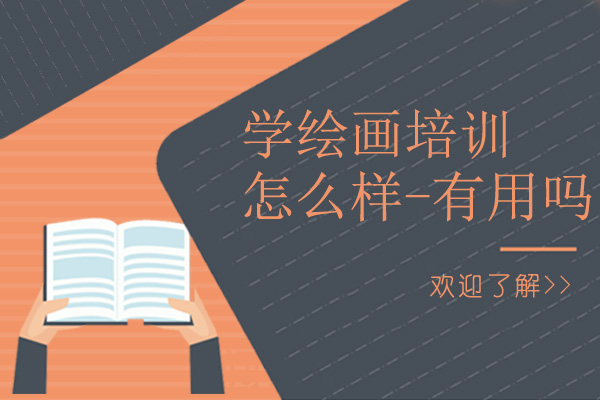 学绘画培训怎么样-有用吗