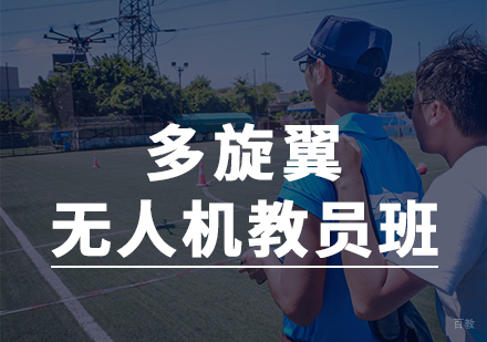上海多旋翼无人机驾驶证培训课程