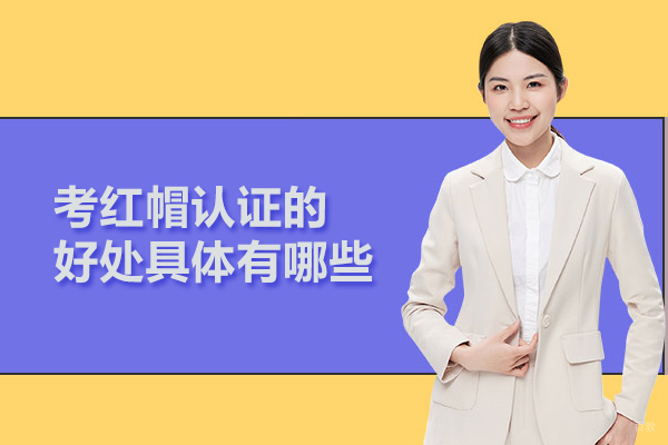 武汉IT认证-考红帽认证的好处具体有哪些