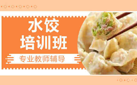 哈尔滨引航餐饮_哈尔滨水饺培训班