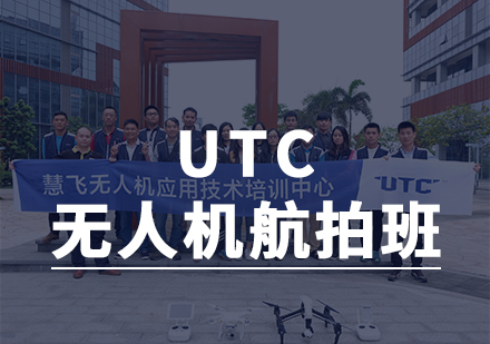 上海职业素养UTC无人机航拍培训班