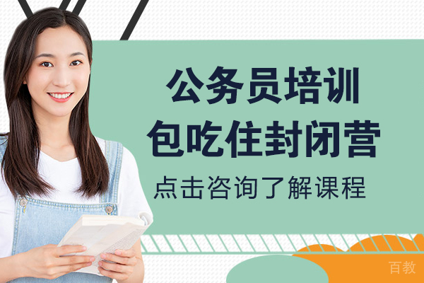 公务员培训-包吃住封闭营