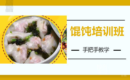 哈尔滨引航餐饮_哈尔滨馄饨培训班