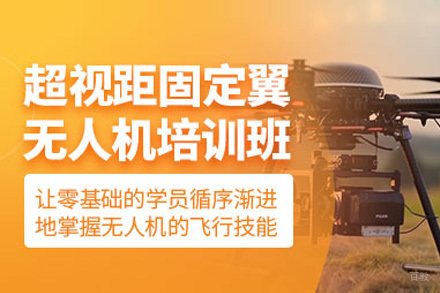 上海垂直起降固定翼超视距无人机驾驶员课程