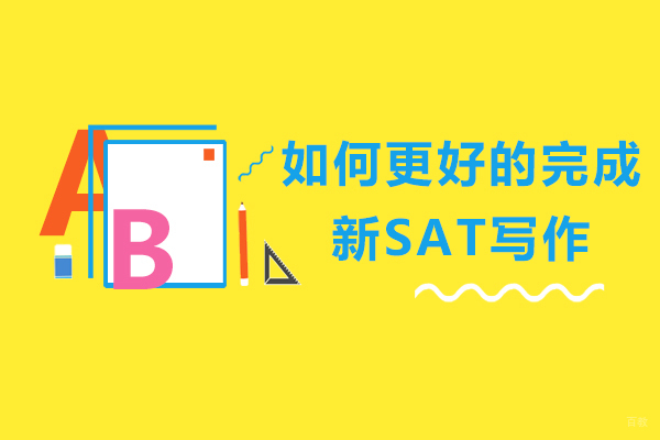 如何更好的完成新SAT写作