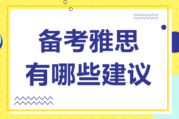 备考雅思考试有哪些建议-雅思培训班