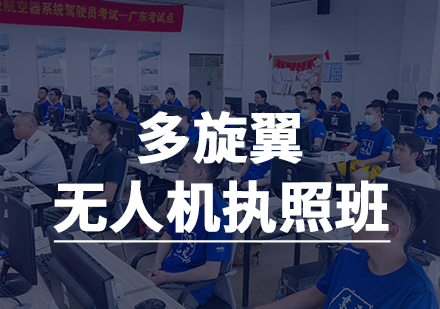 上海职业技能/IT多旋翼无人机驾驶执照课程