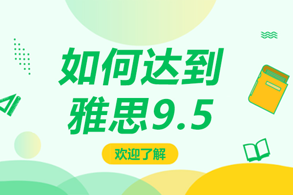 如何达到雅思9.5