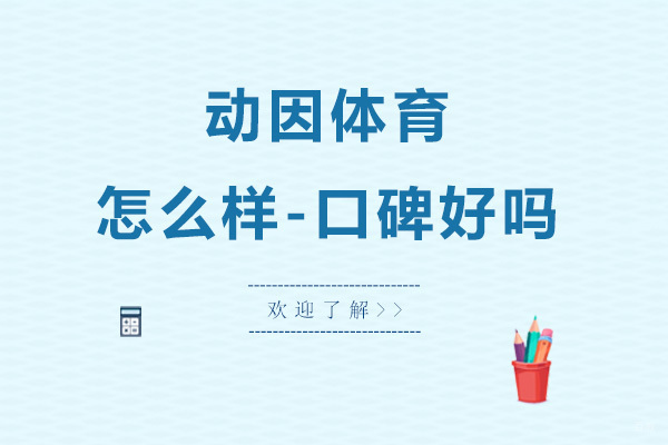 广州动因体育怎么样-口碑好吗