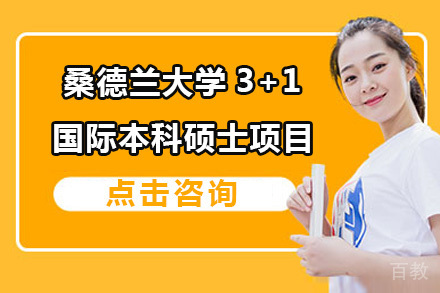 北京桑德兰大学3+1国际本科硕士项目
