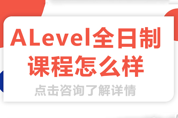 上海ALevel全日制课程怎么样