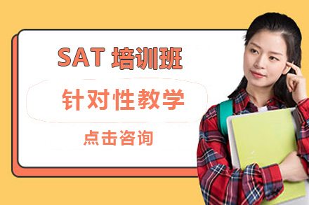 北京英语SAT培训班