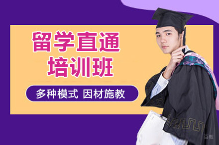 北京留学直通培训班