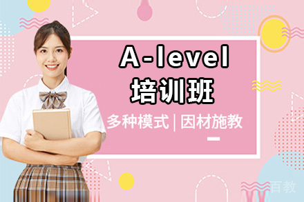 北京A-level培训班