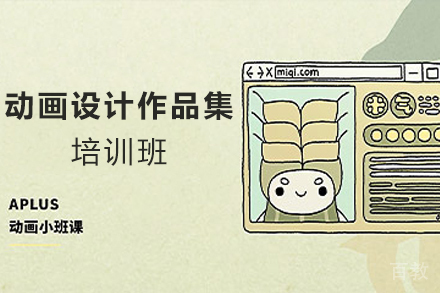 天津动画设计作品集培训班