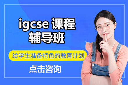 北京英语igcse课程辅导班