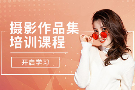 天津摄影专业作品集培训班