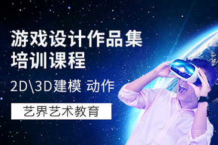 天津游戏设计作品集培训班